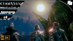 Code Vein // Прохождение #4 (Русские субтитры)