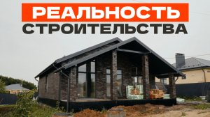 Реальность стройки: сколько стоит дом в 2026? Проблемы строительства