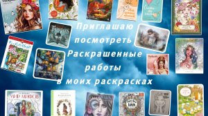 Обзор моих готовых страничек в раскрасках антистресс. Раскрашено за месяц.