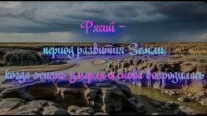 Рясий - период развития Земли, когда жизнь умерла и снова возродилась