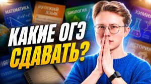Как выбрать предметы ОГЭ 2027? | Информатика ОГЭ | Умскул