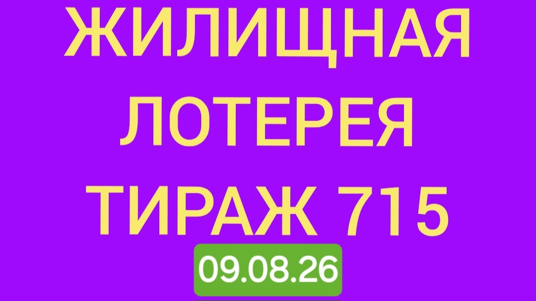 Жилищная лотерея тираж 715 .  Проверить билет Жилищная Лотерея 715 . Жилищная лотпрея 715
