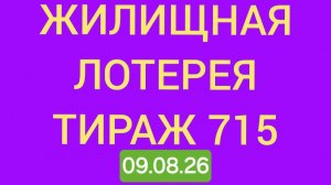 Жилищная лотерея тираж 715 .  Проверить билет Жилищная Лотерея 715 . Жилищная лотпрея 715