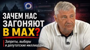 ПОЧЕМУ ДЕПУТАТ ТАК АКТИВНО ПРОДВИГАЕТ MAX? | Дмитрий ЗАХАРЬЯЩЕВ