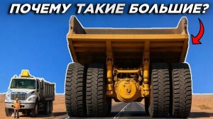 Почему карьерные самосвалы такие большие?