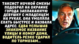 Жизненная история. Он подобрал девушку с грудным ребёнком. Она назвала адрес его погибшей жены. О