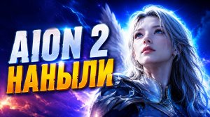 🔥AION 2 ГЛОБАЛЬНЫЙ РЕЛИЗ — РАННИЙ ДОСТУП, ПОДПИСКА, PvP и КОНТЕНТ НА СТАРТЕ!