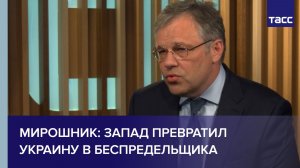 Мирошник заявил, что Запад превратил Украину в беспредельщика