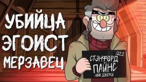 [JayS Jameson] ВСЕ ГРЕХИ СТЭНФОРДА ПАЙНС ИЗ ГРАВИТИ ФОЛЗ
