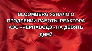 Bloomberg узнало о продлении работы реактора АЭС «Чернаводэ» на девять дней