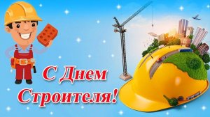 С днём строителя! очень красивое поздравление с днём строителя!
