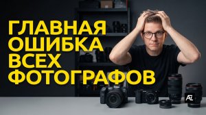 Новая камера не сделает вас ХОРОШИМ фотографом