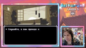 СТРИМ - Deltarune Chapter 5 | 1 - Цветочная озвучка (2 кусок стрима)