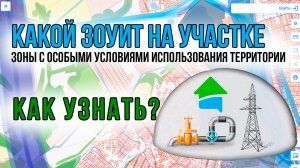 Как узнать какие ЗОУИТ на участке? Лайфках НСПД