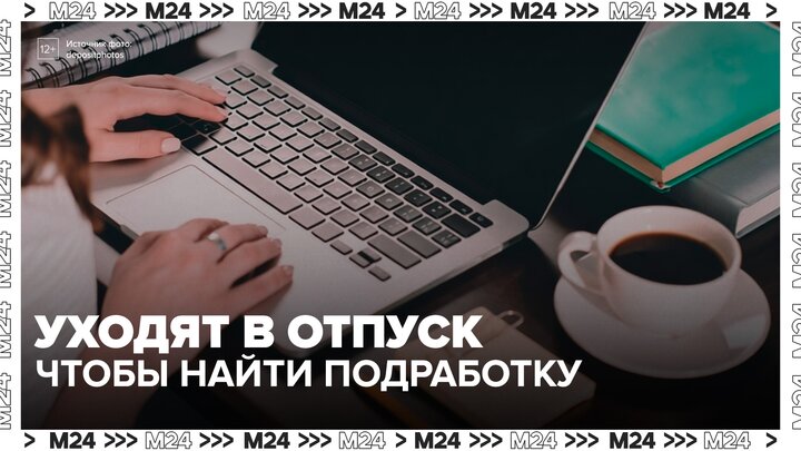 В России появился тренд на временное трудоустройство в отпуске - Москва 24