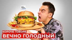 [OneTwo] КОРОЧЕ ГОВОРЯ, ВЕЧНО ГОЛОДНЫЙ