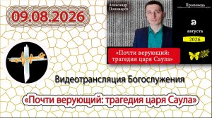 09.08.2026 Пономарев А.В. - Почти верующий: Трагедия царя Саула