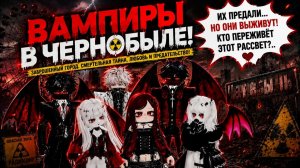☢️ В ЧЕРНОБЫЛЕ ЖИЛИ 3 ВАМПИРШИ… НО ОДНАЖДЫ ТУДА ПРИЕХАЛИ ОНИ… 😨🩸  #роблоксистория #роблокс