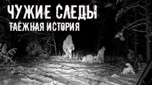 Чужие следы. Таёжная история! Страшные истории на ночь. Страшилки на ночь. Жуткие истории. Ужасы