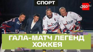 Овечкин, Ковальчук и Фетисов: легенды хоккея сыграли на гала-матче в Мытищах