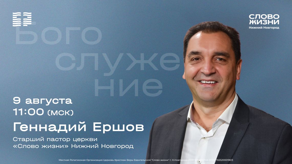 Геннадий Ершов / Воскресное богослужени0е / Церковь 