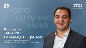 Геннадий Ершов / Воскресное богослужени0е / Церковь «Слово жизни» Нижний Новгород