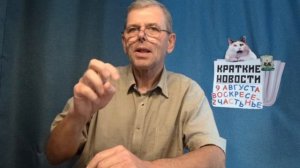 КРАТКИЕ НОВОСТИ 9 АВГУСТА 2ЧАСТЬ