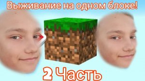 Выживание на одном блоке!!Часть 2!!2️⃣