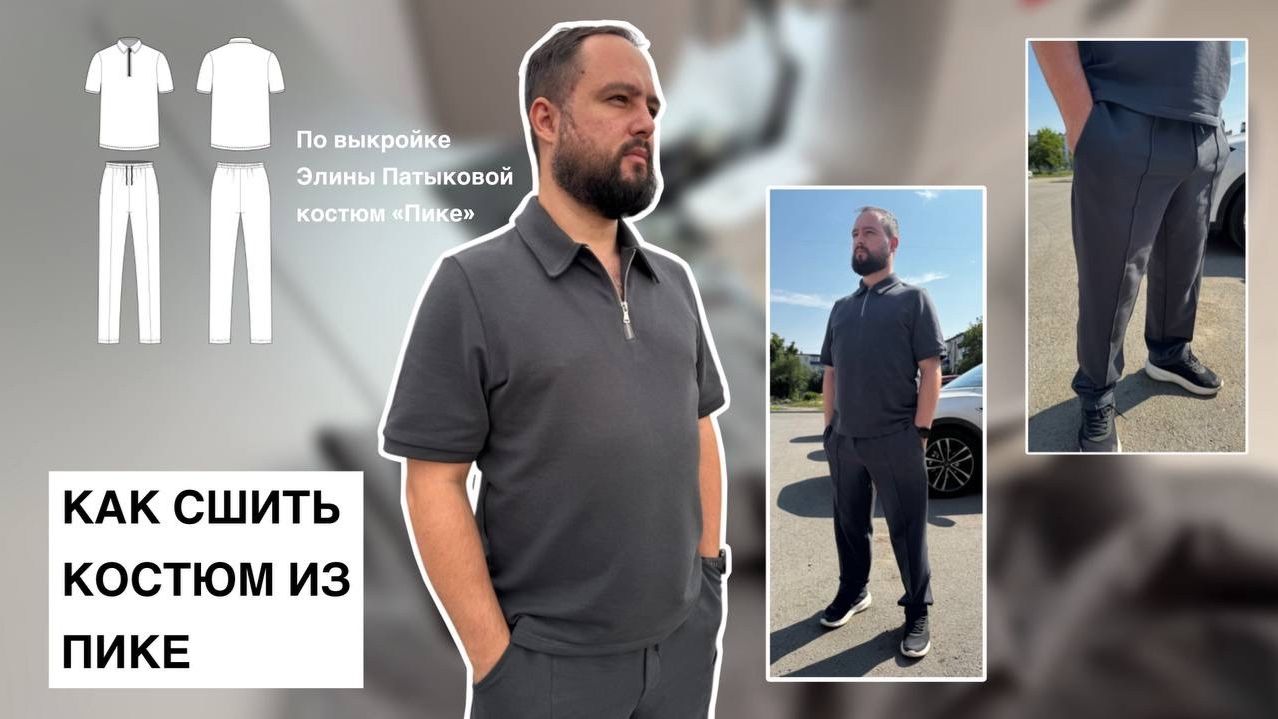 Как сшить костюм "Пике"