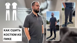 Как сшить костюм «Пике»