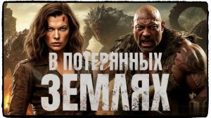 В потерянных землях фильм (2025) / In the Lost Lands