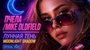 Пчела/Mike Oldfield - Лунная тень/Moonlight Shadow