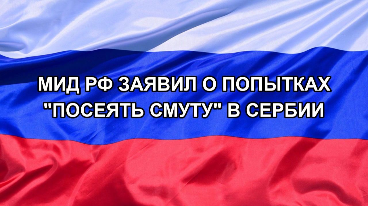 |Н. РФ| МИД РФ заявил о попытках 