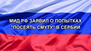|Н. РФ| МИД РФ заявил о попытках «посеять смуту» в Сербии
