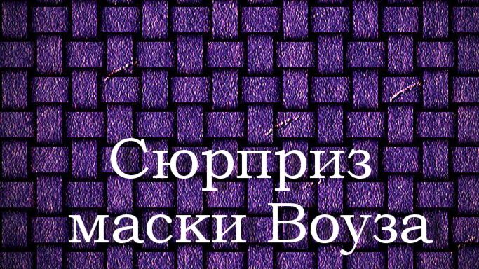 Сюрприз маски Воуза.Джеймс Энсор, описание KMSKA,Королевский музей  изящных искусств Антверпена