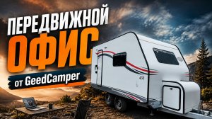 Прицеп- ОФИС / ГРИМЕРКА / ЛАБОРАТОРИЯ / КАБИНЕТ