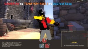 Gameplay по Team Fortress 2 #9 DeGroot Keep