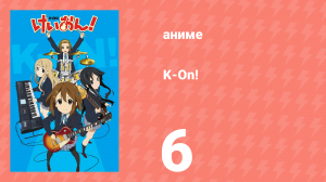 K-On! 1 сезон 6 серия (аниме-сериал, 2009)