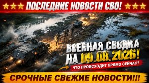 СВО на Украине - Сводка СВО на 9 Августа и Карта боевых действий сегодня 09.08.2026
