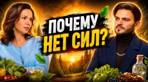 ПОЧЕМУ ЛЮДИ СТРЕМИТЕЛЬНО ТЕРЯЮТ ЭНЕРГИЮ, ЧТО ПРОИСХОДИТ С НАШИМ ТЕЛОМ? | ЕКАТЕРИНА САМОЙЛОВА