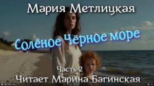 Аудиокнига Мария Метлицкая - Часть 2 _Солёное Чёрное море_. Читает Марина Багинская