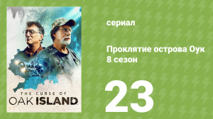 Проклятие острова Оук 8 сезон 23 серия (документальный сериал, 2014)
