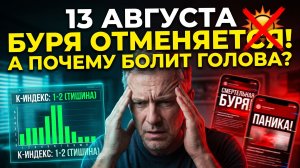ФЕЙКОВАЯ магнитная буря 13 августа: Почему раскалывается голова, если космос спокоен?