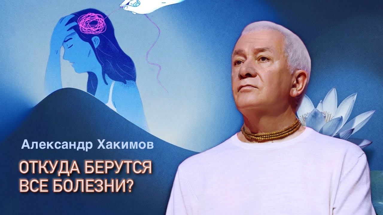 Откуда берутся все болезни? Александр Хакимов