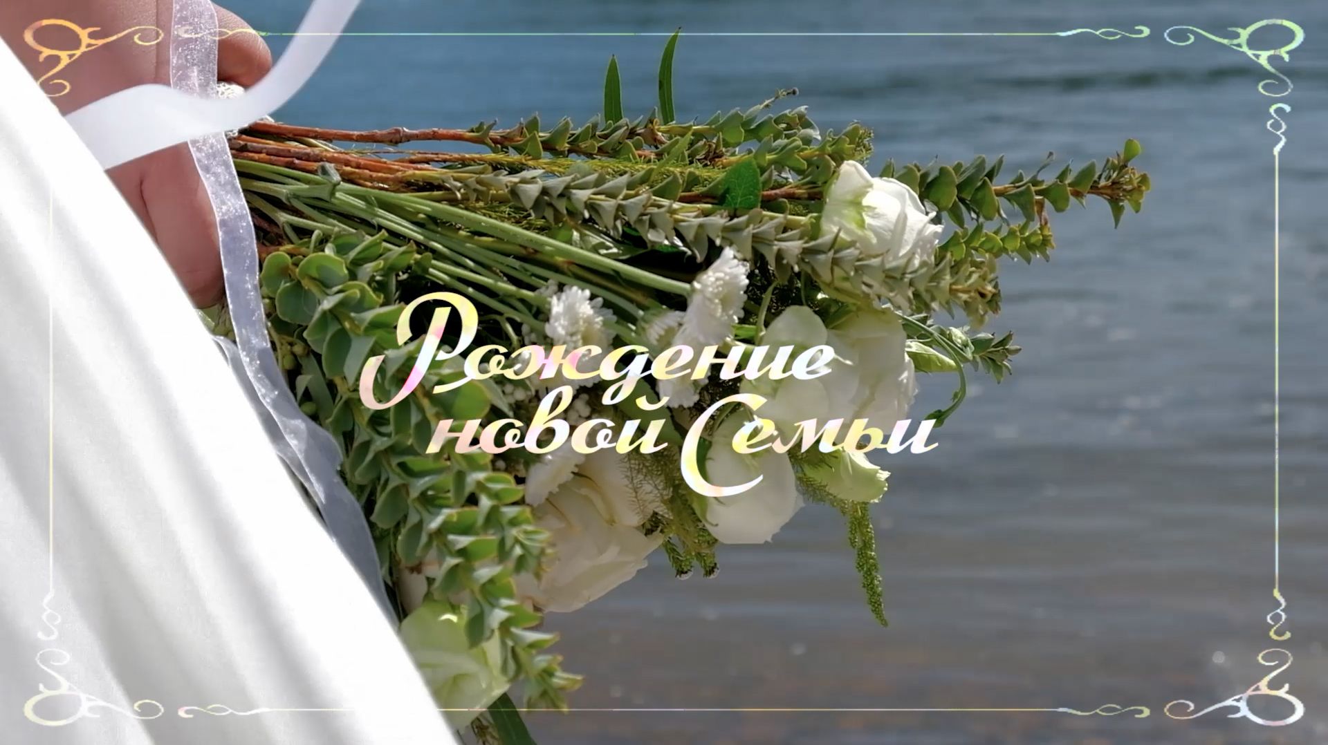 Рождение новой семьи (highlights)