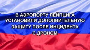 |Н. РФ| В аэропорту Лейпцига установили дополнительную защиту после инцидента с дроном