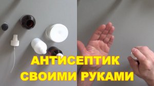 Как сделать антисептик для рук своими руками в домашних условиях
