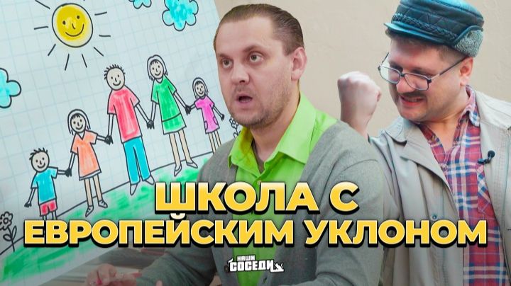 Наши Соседи