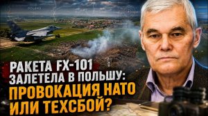 Константин Сивков Ракета FX 101 залетела в Польшу Провокация НАТО или техсбой