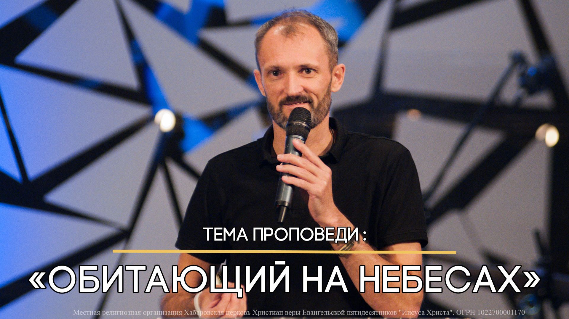 Обитающий на небесах.